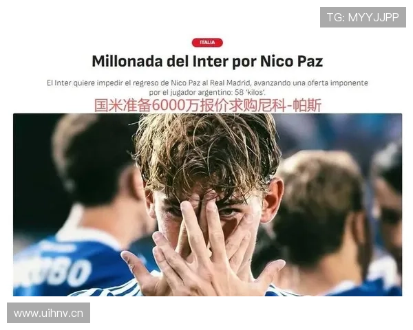 国米追梦最后关卡 尼科·帕斯成焦点